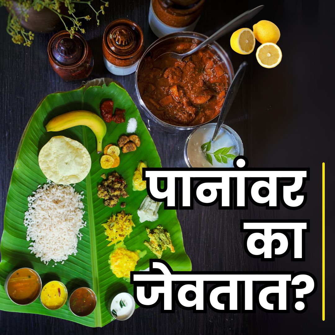 पानांवर का जेवतात? | Why Do People Eat on Banana Leaves?