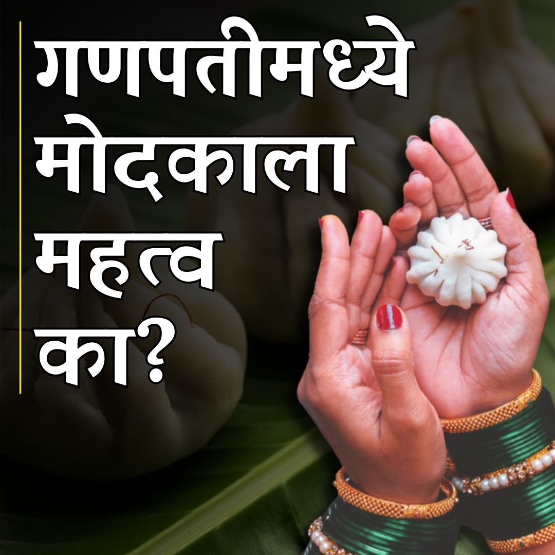 गणपतीमध्ये मोदकाला महत्व का? | Why is Modak important in Ganapati? | Maharashtrian Modak | Ukadiche Modak